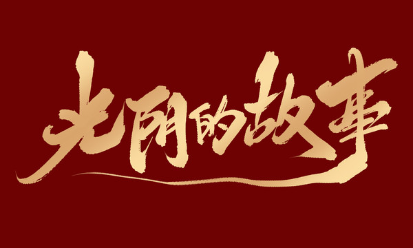 光陰的故事