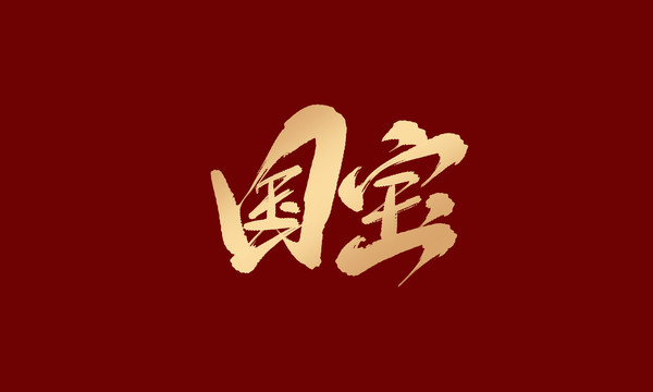 國寶