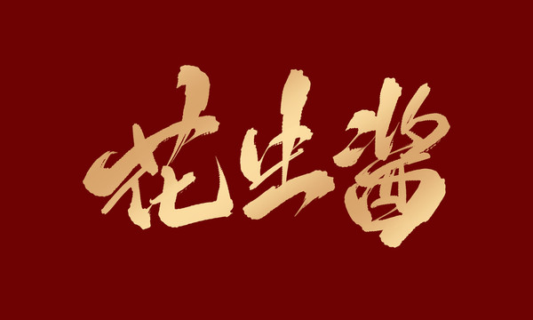 花生醬