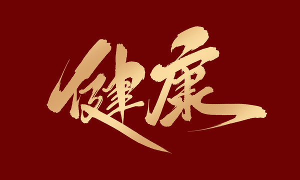 健康