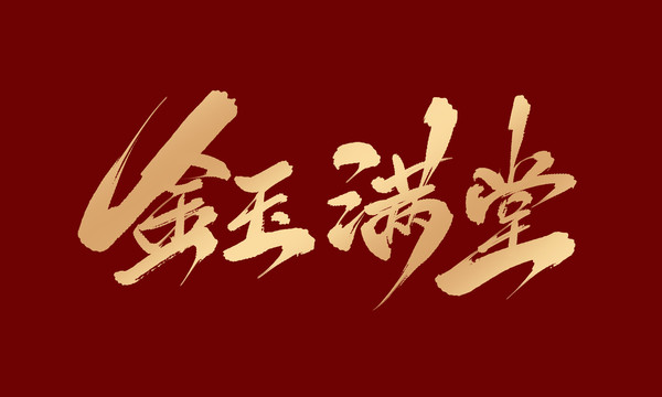 金玉滿堂
