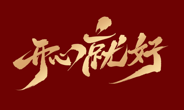 開心就好