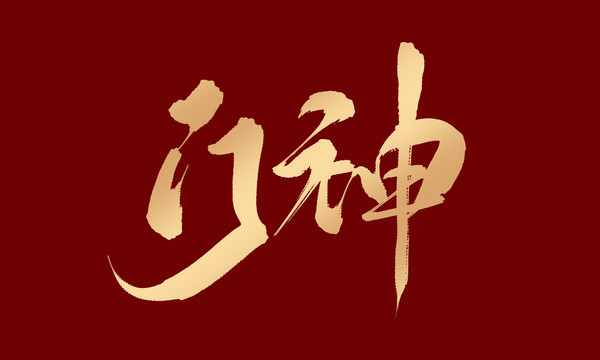 門神