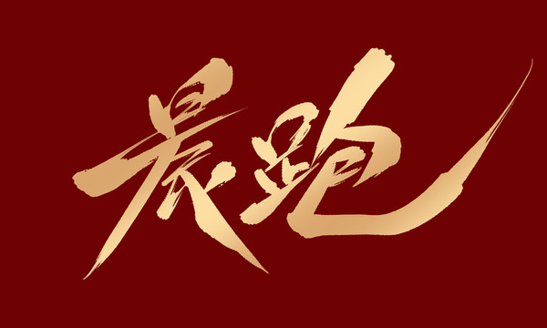 晨跑
