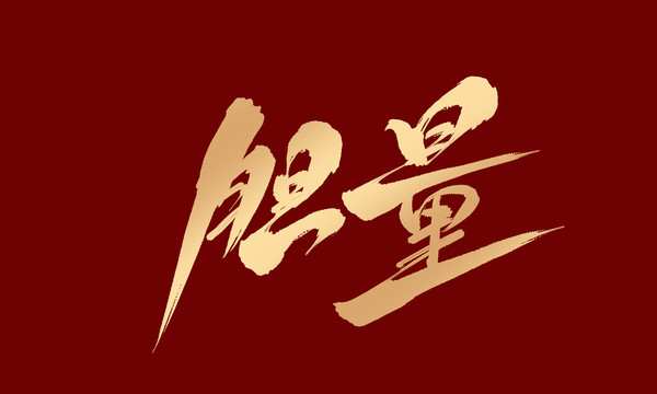 膽量