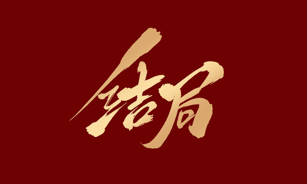 結(jié)局