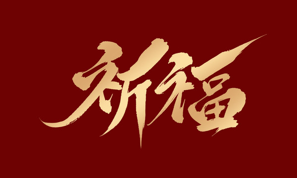 祈福