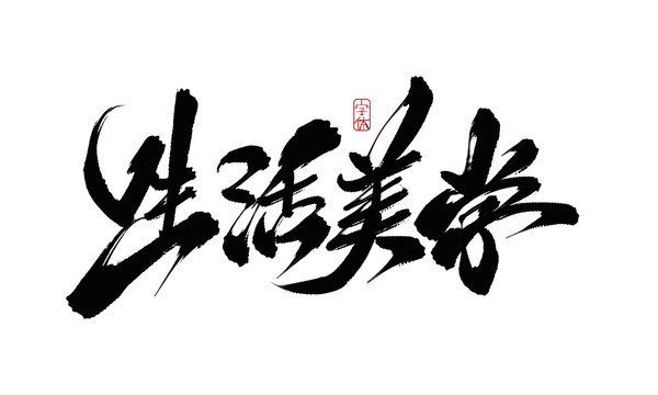 生活美學(xué)