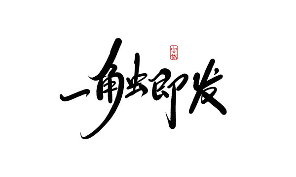 一觸即發(fā)