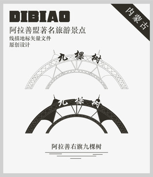 阿拉善右旗九棵樹