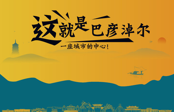 巴彥淖爾城市宣傳