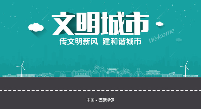 巴彥淖爾文明城市