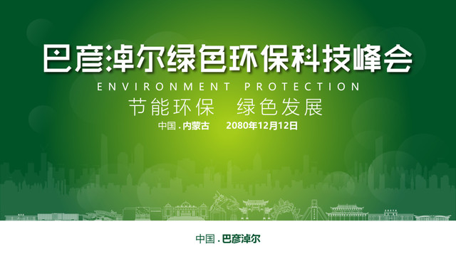 巴彥淖爾綠色環(huán)保峰會(huì)