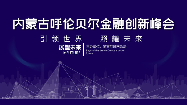 呼倫貝爾金融創(chuàng)新峰會