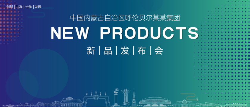 呼倫貝爾發(fā)布會