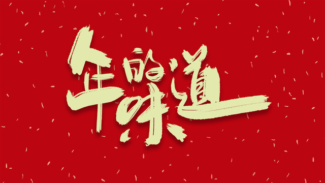 年的味道書法藝術(shù)字體