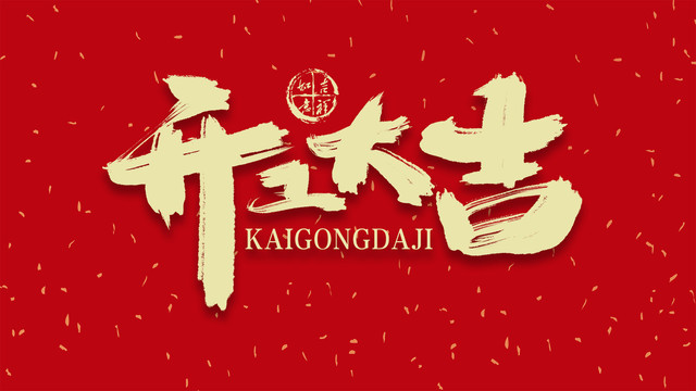 開工大吉書法藝術(shù)字體