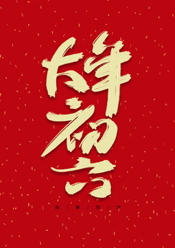 大年初六書法藝術(shù)字體