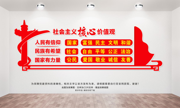 社會主義核心價(jià)值觀