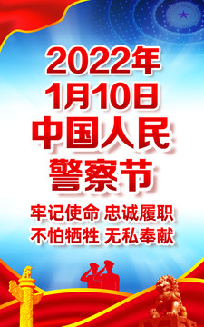 警察節(jié)