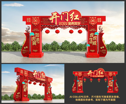 2022虎年開(kāi)門(mén)紅門(mén)頭
