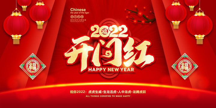 2022開門紅