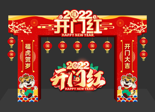 2022開(kāi)門(mén)紅拱門(mén)