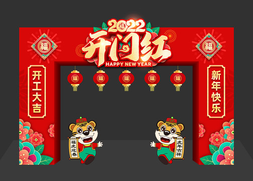 2022開(kāi)門紅拱門