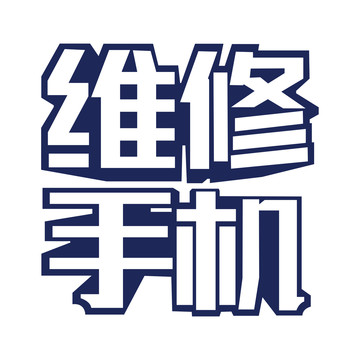 維修手機(jī)