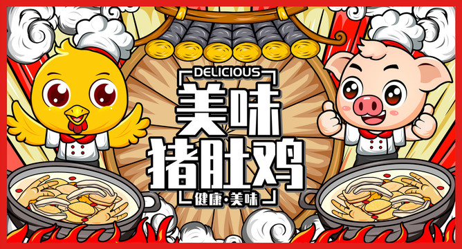 豬肚雞