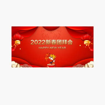 2022虎年新春团拜会背景