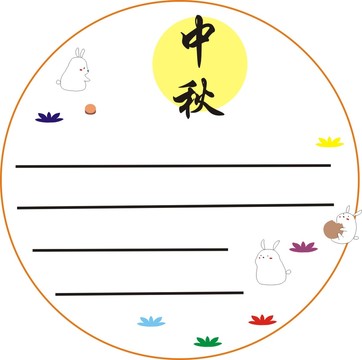 中秋手抄報模板