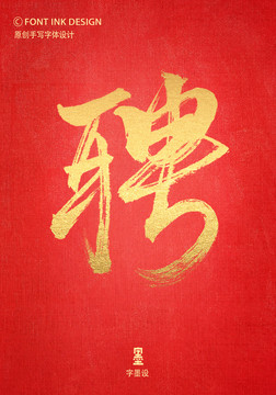 聘手寫字體