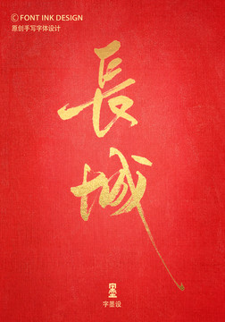 長城手寫字體
