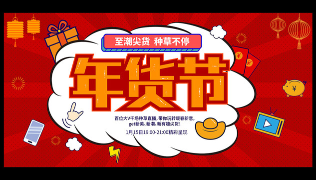 年貨節(jié)