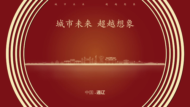 中國通遼
