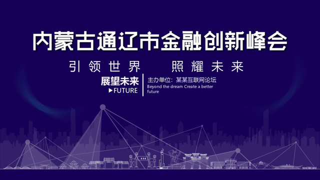 通遼市金融創(chuàng)新峰會(huì)