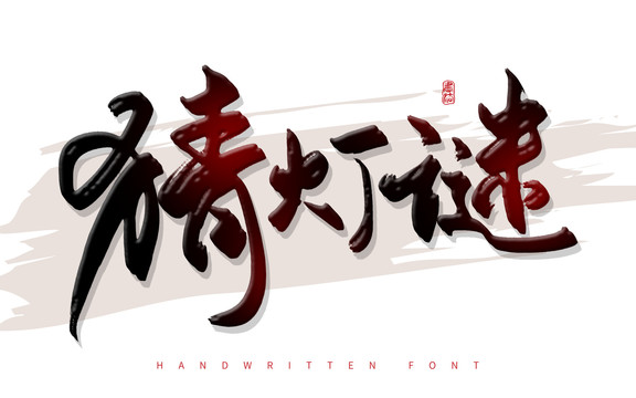猜燈謎