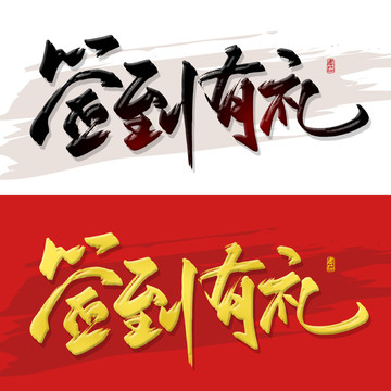 簽到有禮