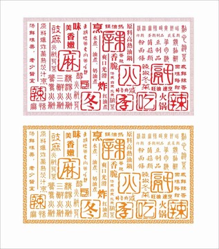麻辣火鍋裝飾墻