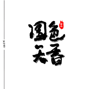 國色天香藝術(shù)字