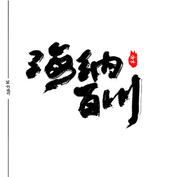海納百川