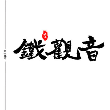 鐵觀音藝術(shù)字