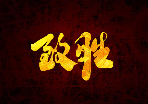 致勝原創(chuàng)書(shū)法字體設(shè)計(jì)