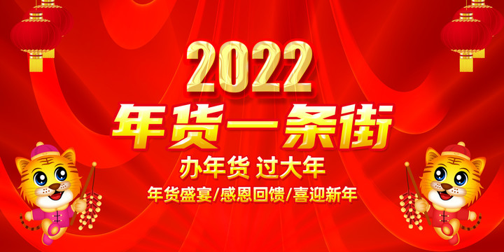 2022年货大街