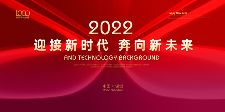 紅色喜慶企業(yè)年會舞臺背景