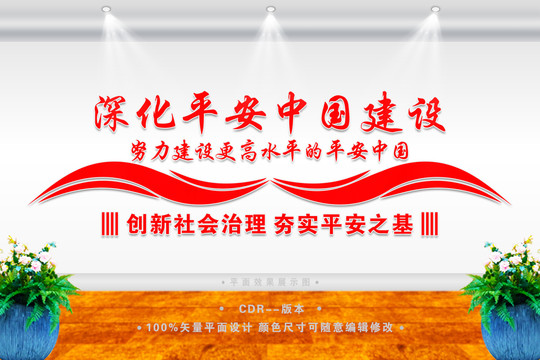 深化平安中國建設(shè)