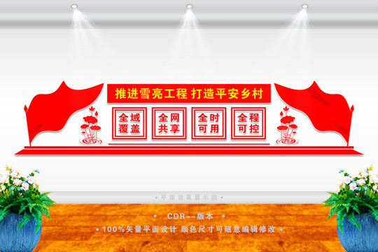 雪亮工程形象墻