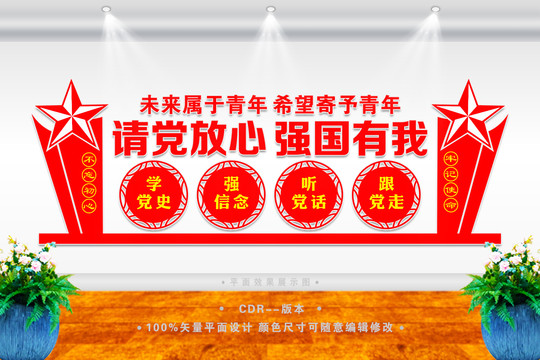 請黨放心