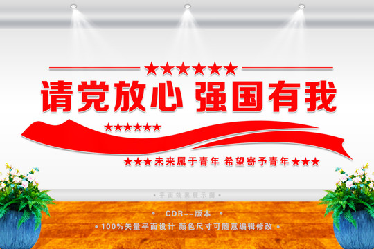 請黨放心強國有我